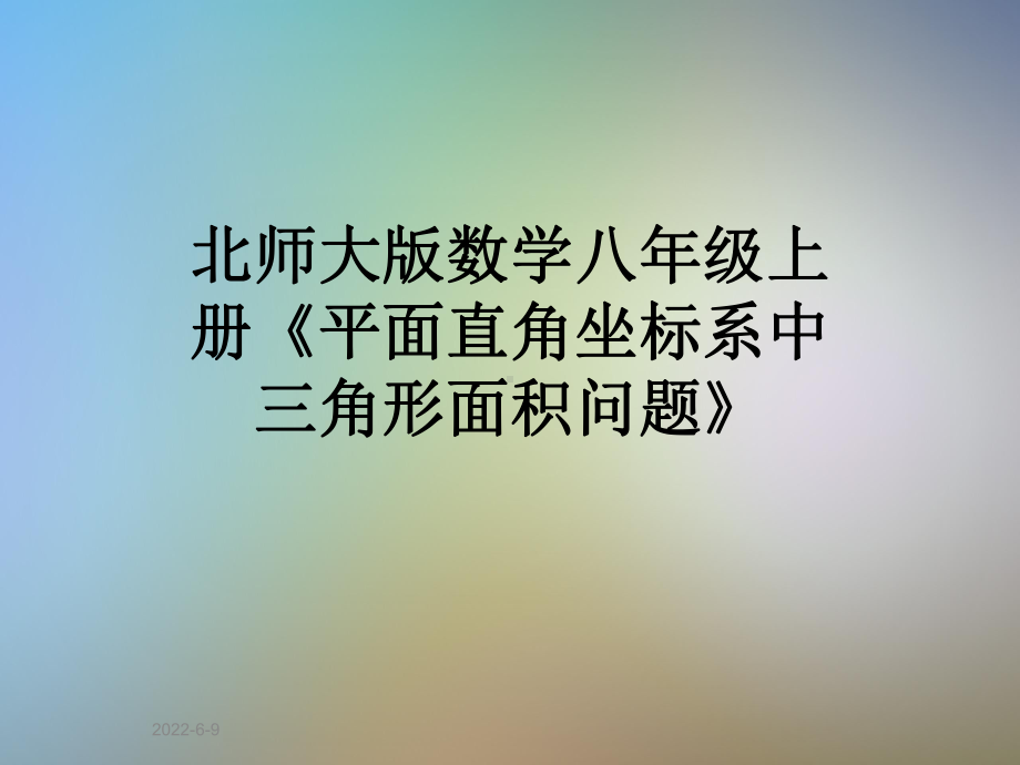 北师大版数学八年级上册《平面直角坐标系中三角形面积问题》课件.ppt_第1页