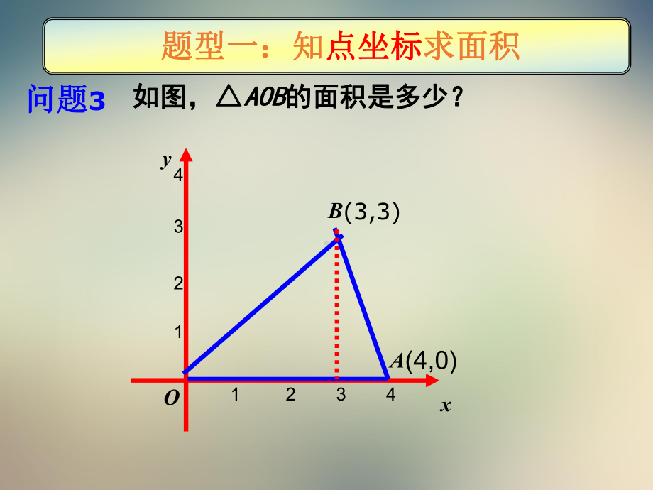 北师大版数学八年级上册《平面直角坐标系中三角形面积问题》课件.ppt_第3页