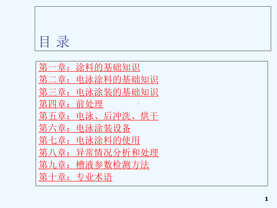 电泳涂装基础知识课件.pptx_第1页