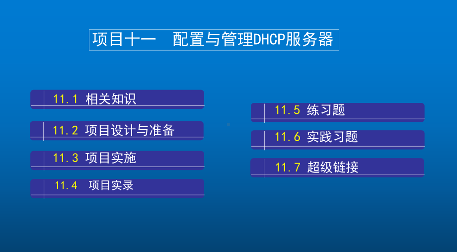 Linux网络操作系统项目教程项目十一-配置与课件.ppt_第2页