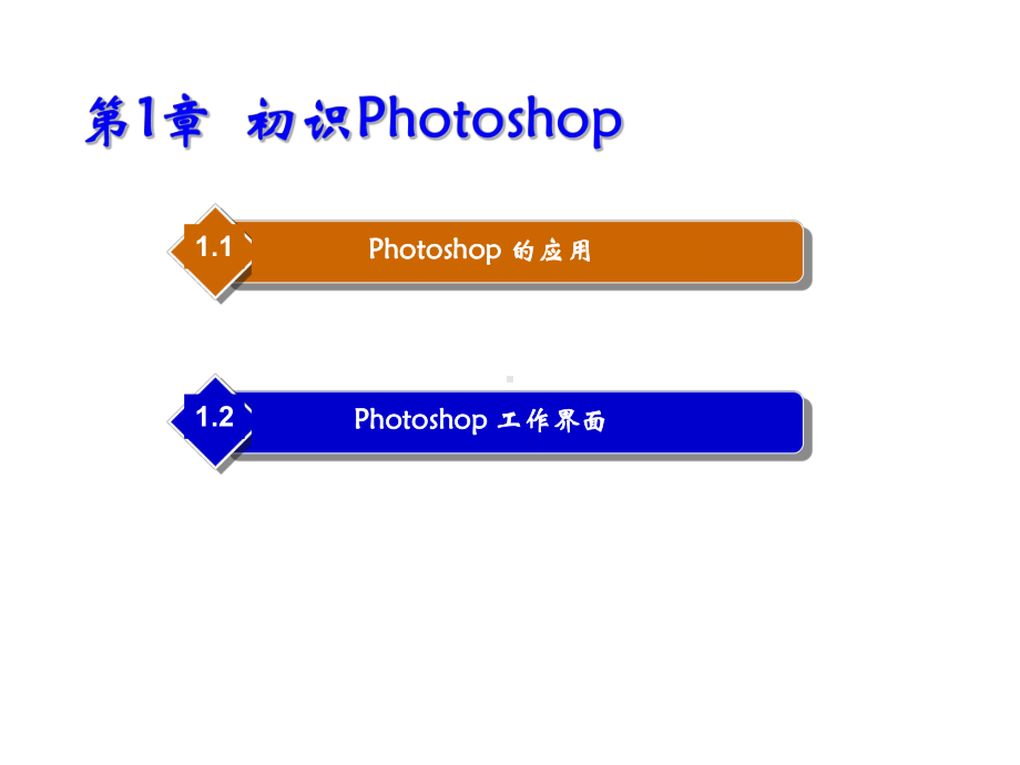 Photoshop建筑与室内效果图后期制作第1章课件.ppt_第1页