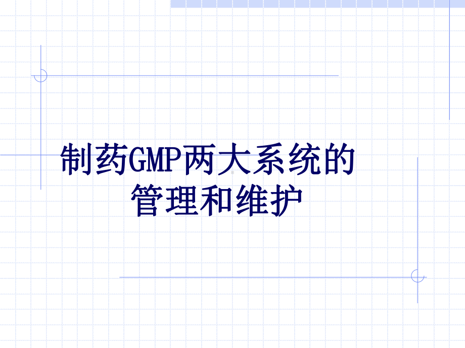 制药GMP两大公用系统的维护和管理课件.ppt_第1页