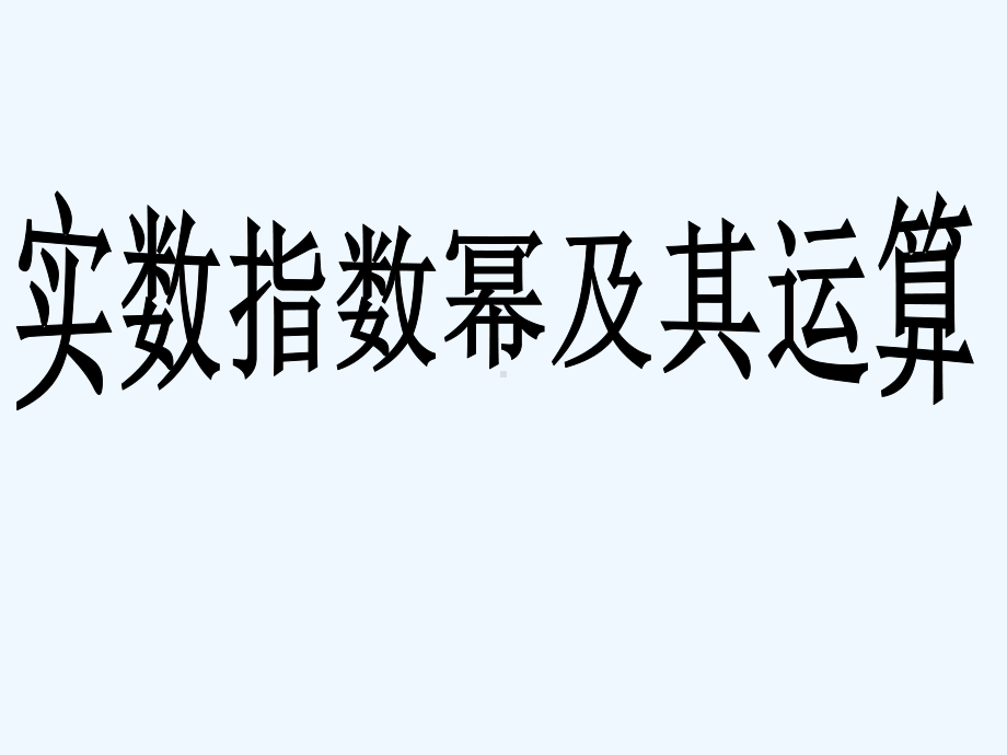 中职数学基础模块上册《实数指数幂及其运算法则》p课件.ppt_第1页