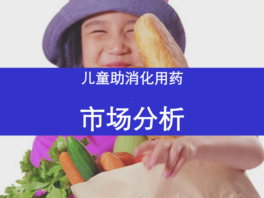 儿童健胃消食类药品市场分析报告课件.ppt_第1页