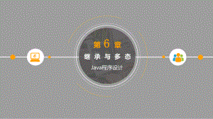 Java程序设计第6章-继承与多态课件.pptx