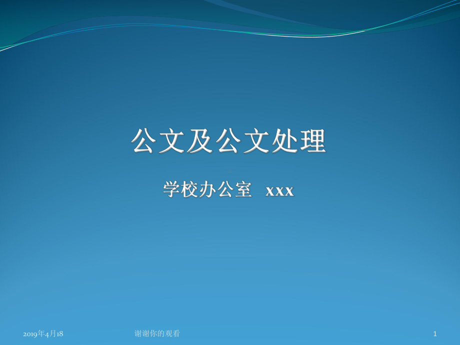 公文及公文处理学校办公室模板课件.pptx_第1页