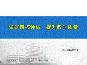 做好审核评估提升教学质量模板课件.pptx