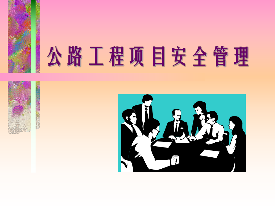 公路工程安全管理[详细]课件.ppt_第1页