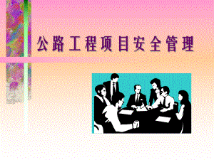 公路工程安全管理[详细]课件.ppt