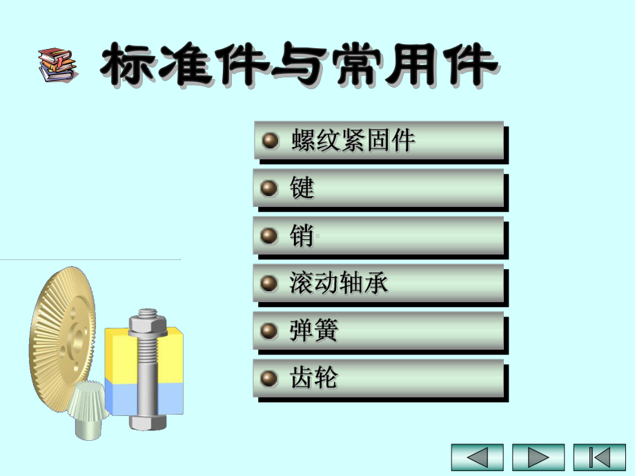 标准件常用件课件.ppt_第1页