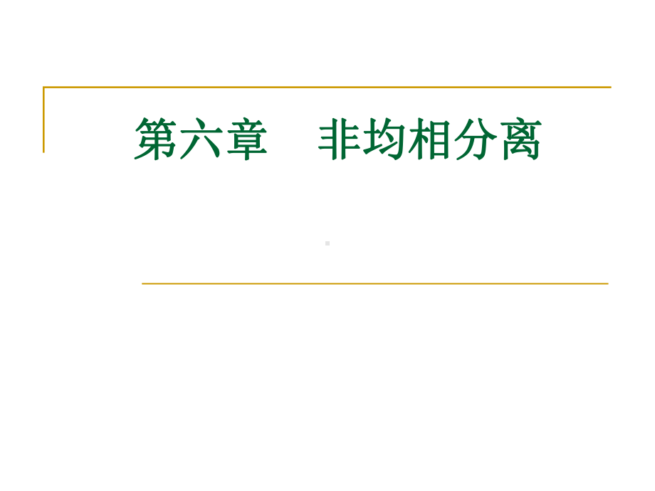 非均相分离课件.ppt_第1页