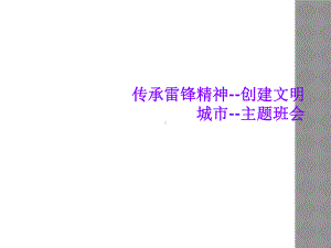 传承雷锋精神-创建文明城市-主题班会课件.ppt