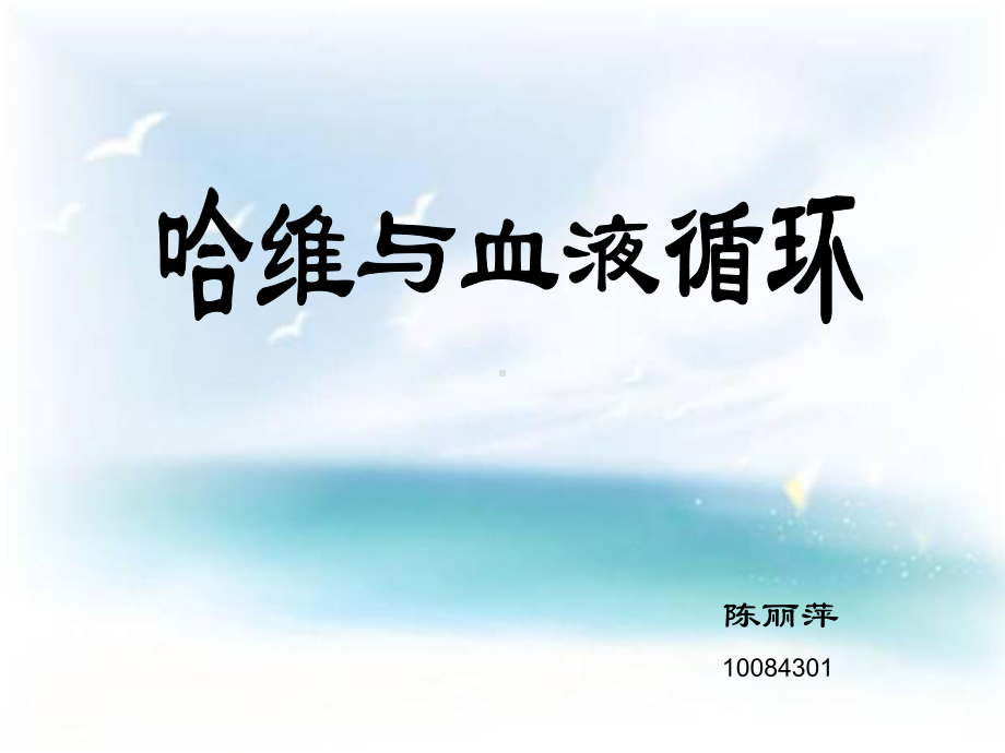 哈维1578-1657年对血液循环的发现课件.ppt_第1页