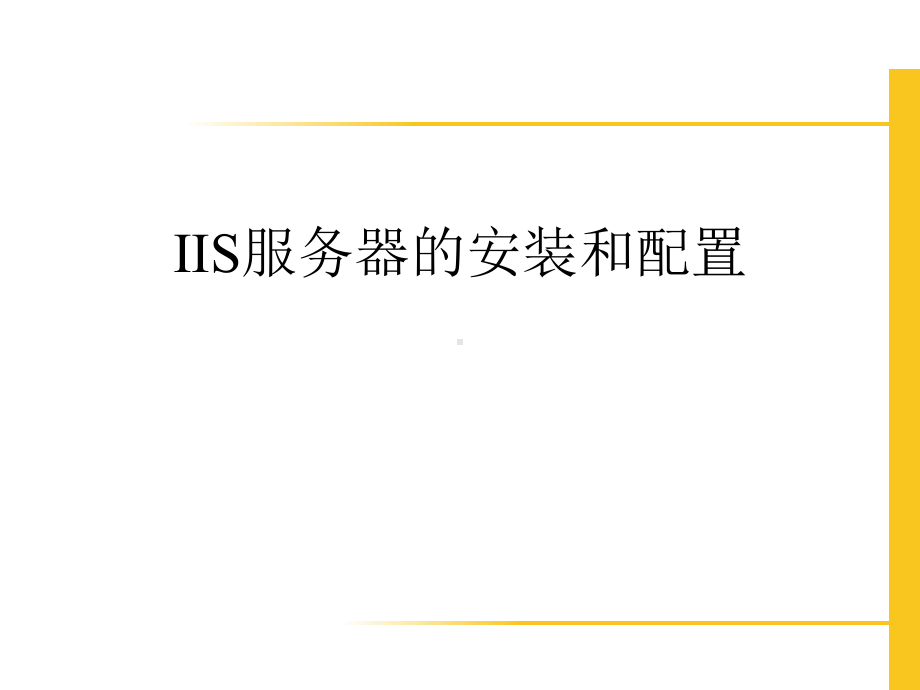 IIS服务器的安装和配置课件.ppt_第1页