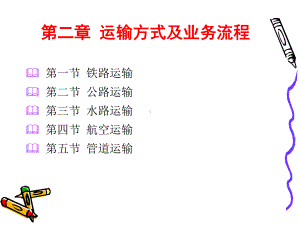 第二章运输方式及业务流程课件.ppt