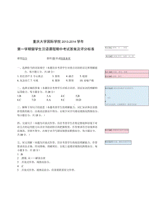 重庆大学国际学院2013－2014学年第一学期留学生汉语课程期中考试答案及评分标准黑体小二加黑.docx