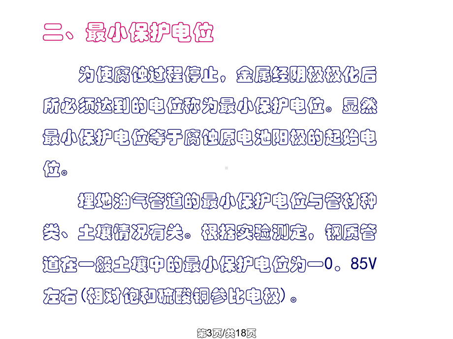 管道阴极保护知识阴极保护参数课件.pptx_第3页