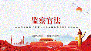 图文建设高素质专业化监察官队伍2021年新制定《监察官法》讲解PPT课件.pptx