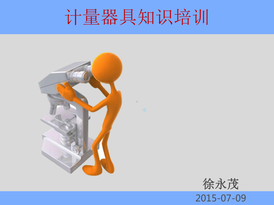 计量器具知识培训课件.pptx_第1页