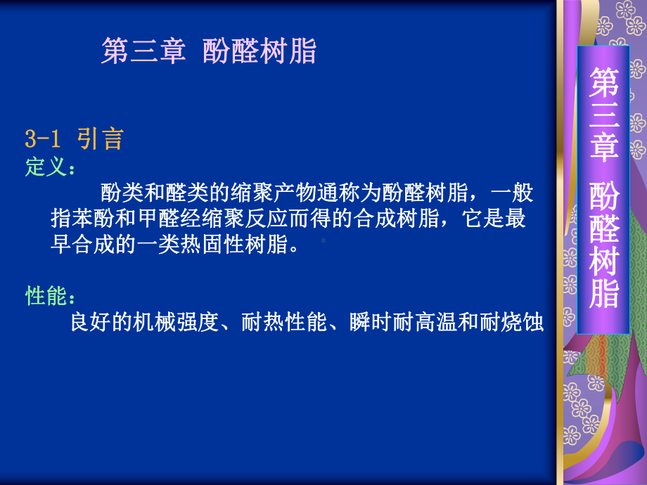 一般指苯酚和甲醛经缩聚反应而得的合成树脂课件.ppt_第1页