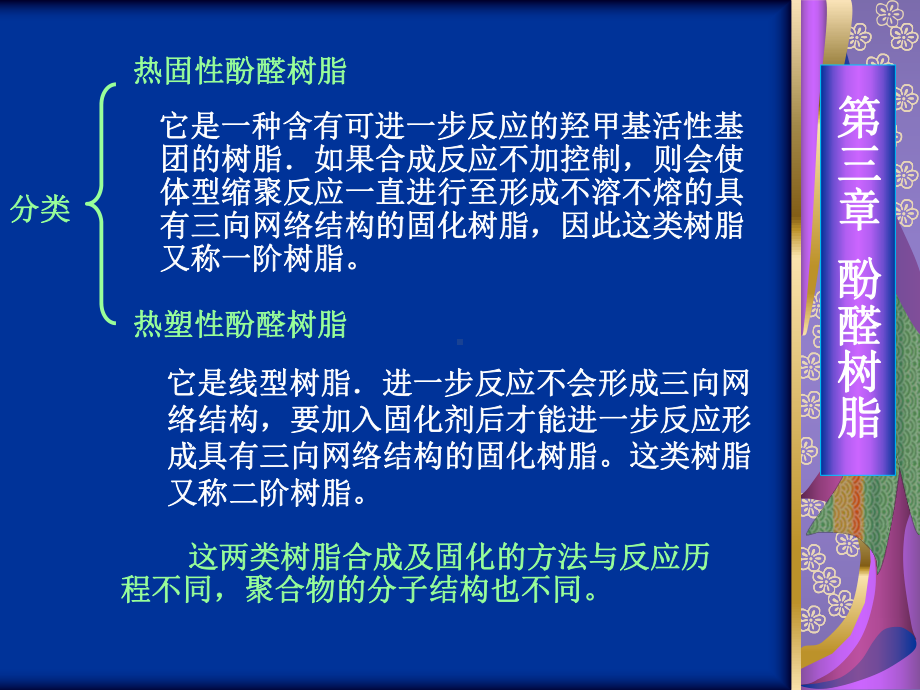 一般指苯酚和甲醛经缩聚反应而得的合成树脂课件.ppt_第2页