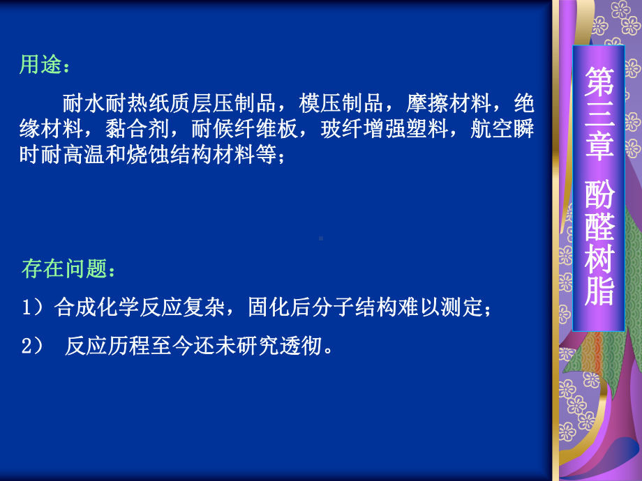 一般指苯酚和甲醛经缩聚反应而得的合成树脂课件.ppt_第3页