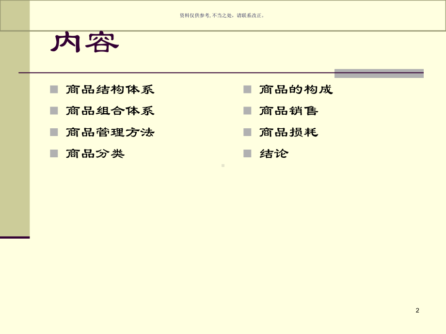 超市商品管理培训课件.ppt_第2页