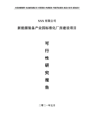 新能源装备产业园标准化厂房建设项目可行性研究报告建议书案例.doc