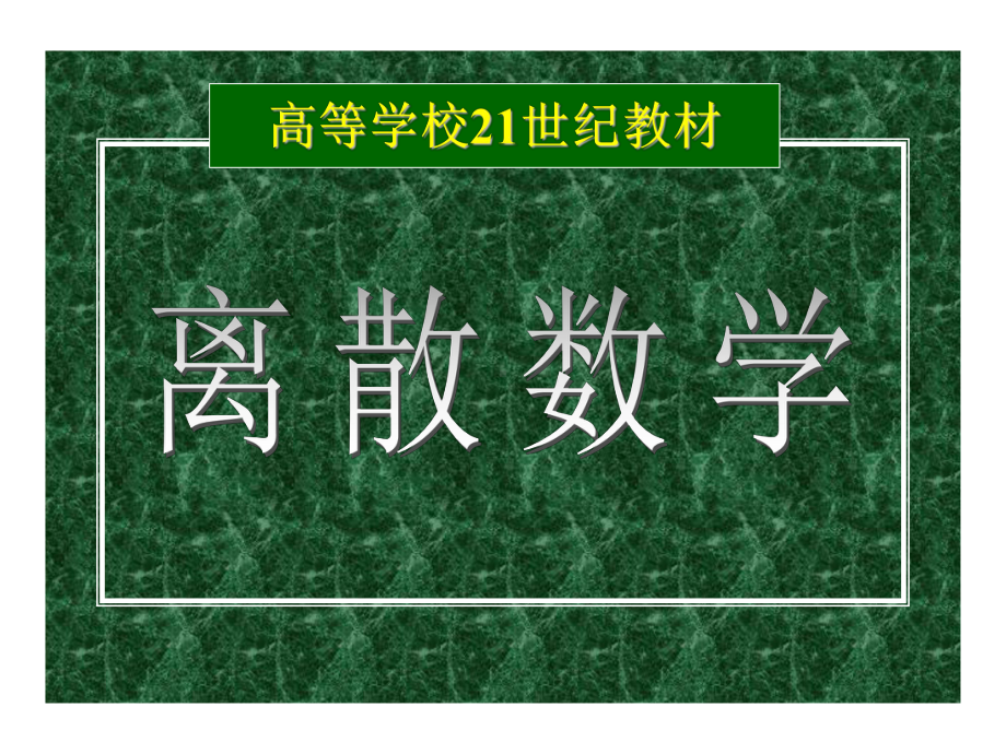 离散数学-命题逻辑分析课件.ppt_第1页