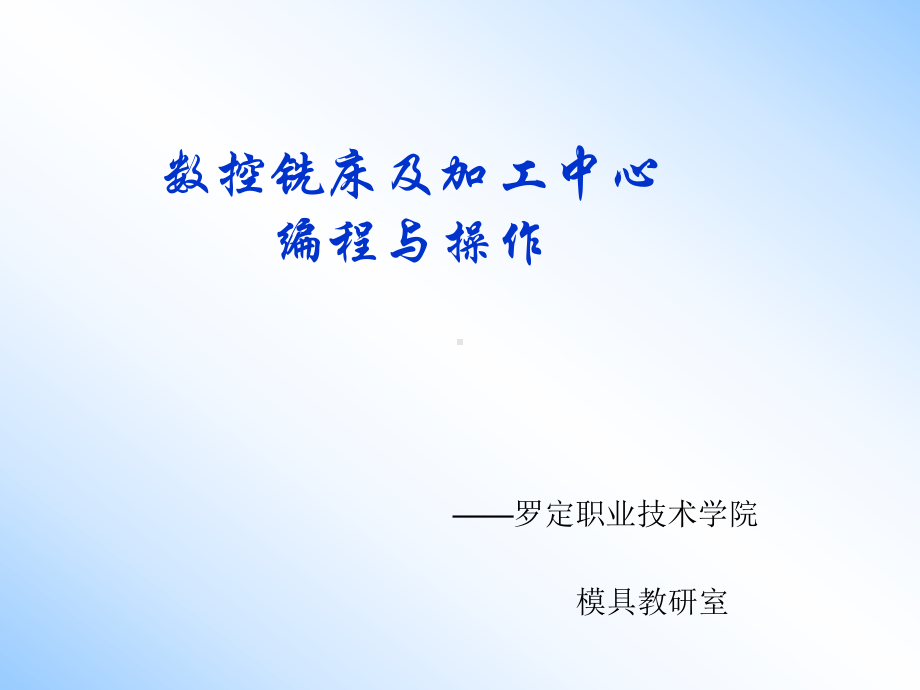 加工中心操作与编程-PPT课件.ppt_第1页