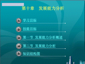 发展能力分析课件.ppt