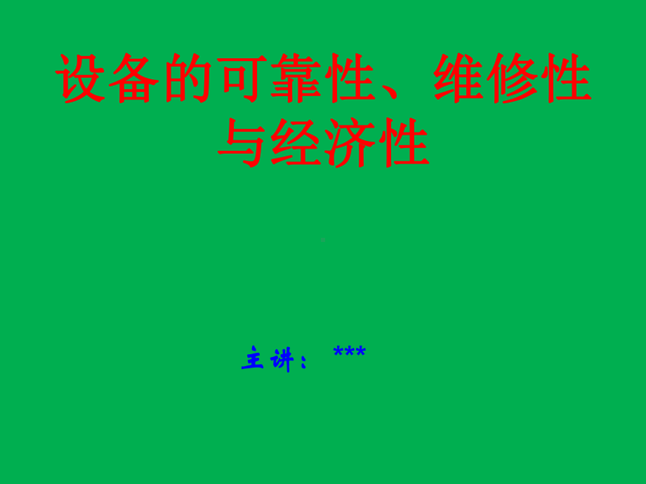 设备可靠性、维修性与经济性课件.ppt_第1页