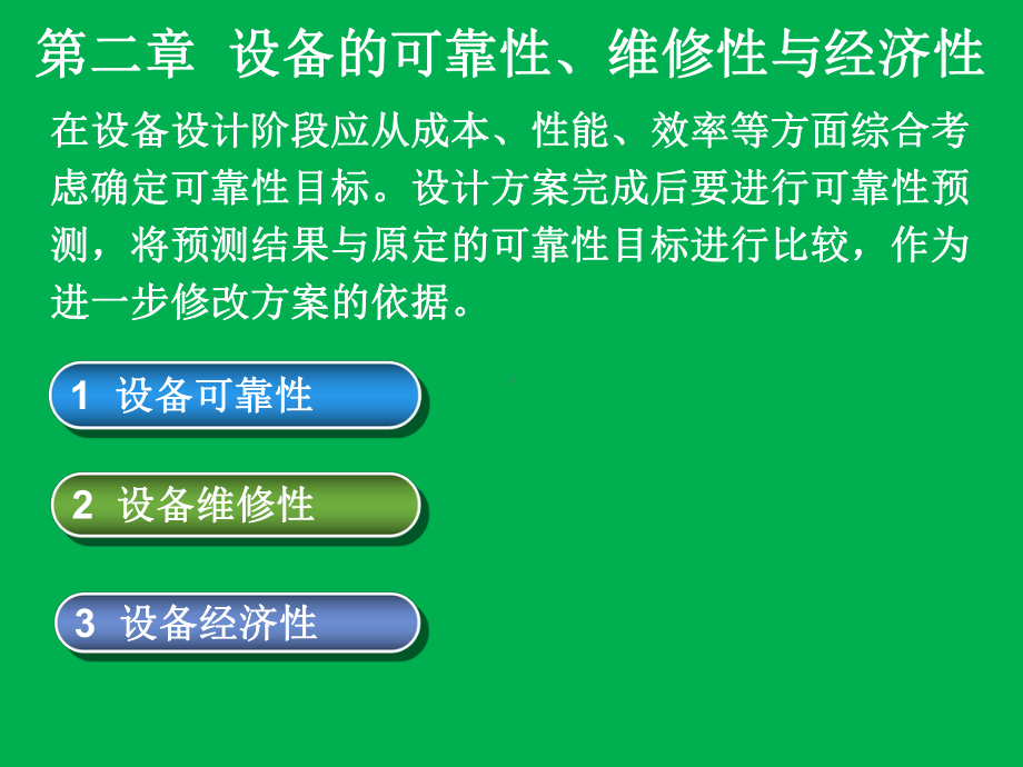 设备可靠性、维修性与经济性课件.ppt_第2页