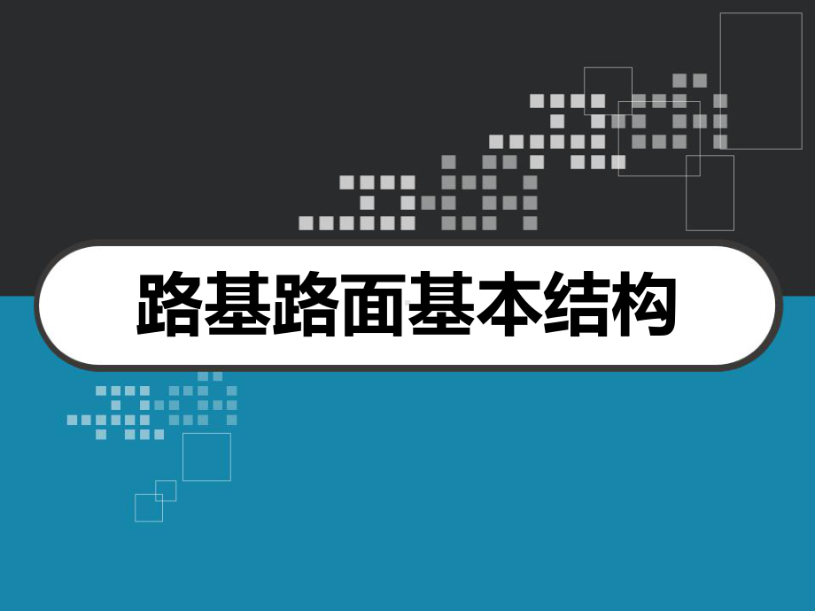 路基路面基本结构-PPT课件.ppt_第1页