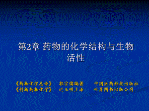 药物化学药物的化学结构与生物活性课件.pptx