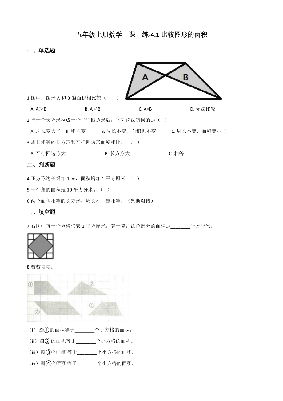 五年级上册数学一课一练-4.1比较图形的面积 北师大版（2014秋）（含答案）.docx_第1页