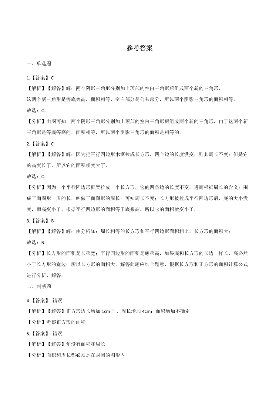 五年级上册数学一课一练-4.1比较图形的面积 北师大版（2014秋）（含答案）.docx_第3页