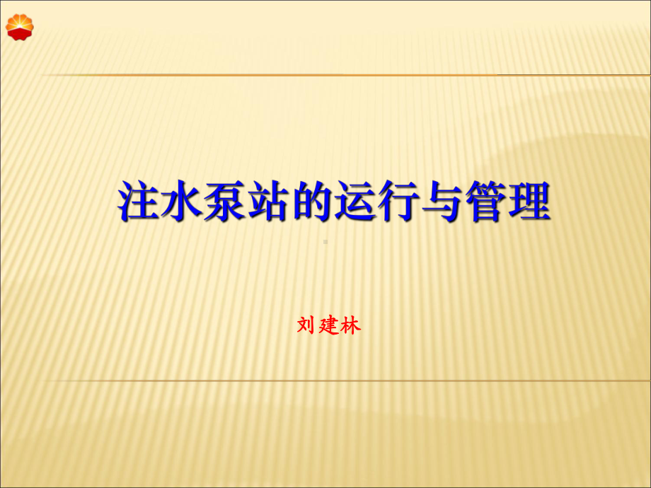 注水泵站运行与管理课件.ppt_第1页