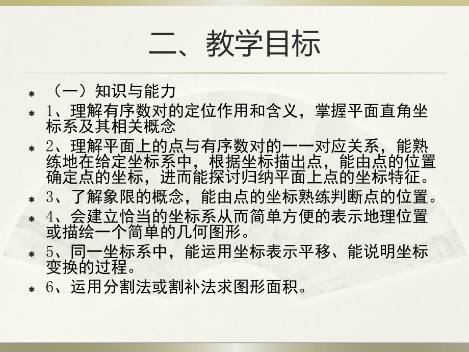 第七章《平面直角坐标系》教材分析分解课件.pptx_第3页