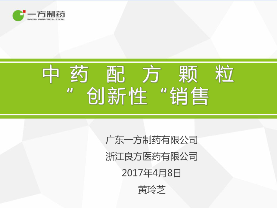 中药配方颗粒“创新性”销售课件.pptx_第1页