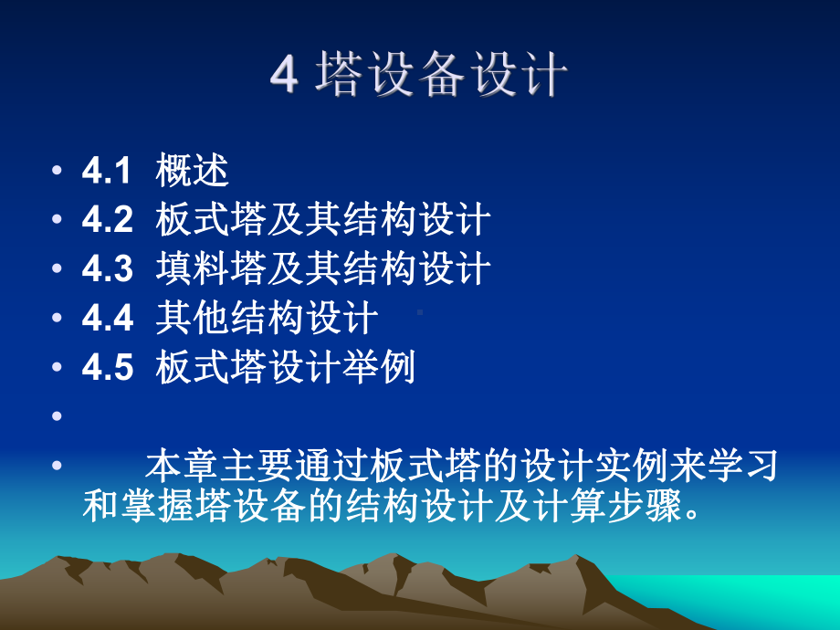 塔设备设计课件.ppt_第1页