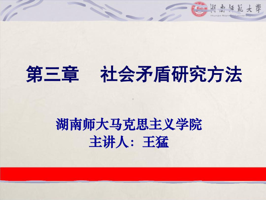 第三章：社会矛盾研究方法共88页文档课件.ppt_第1页