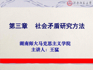 第三章：社会矛盾研究方法共88页文档课件.ppt