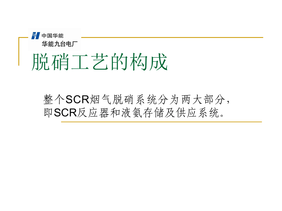 XXX电厂660MW机组烟气脱硝工程(SCR)培训讲义课件.ppt_第3页