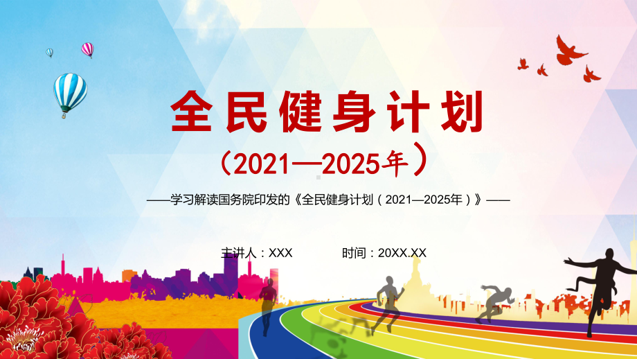 图文完整解读《全民健身计划（2021—2025年）》实用PPT课件.pptx_第1页