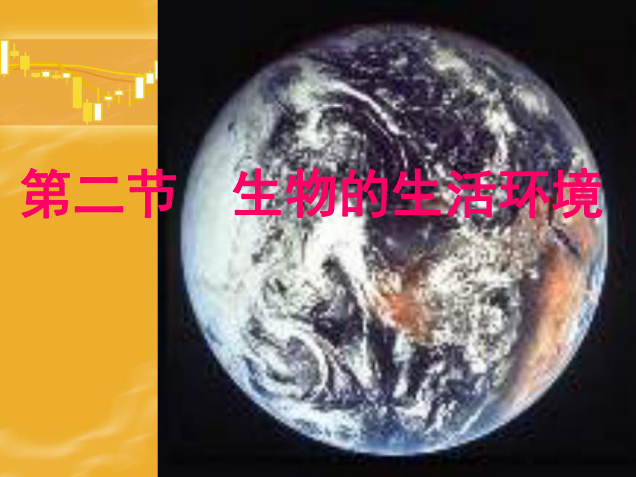 生物的生活环境分析课件.ppt_第3页