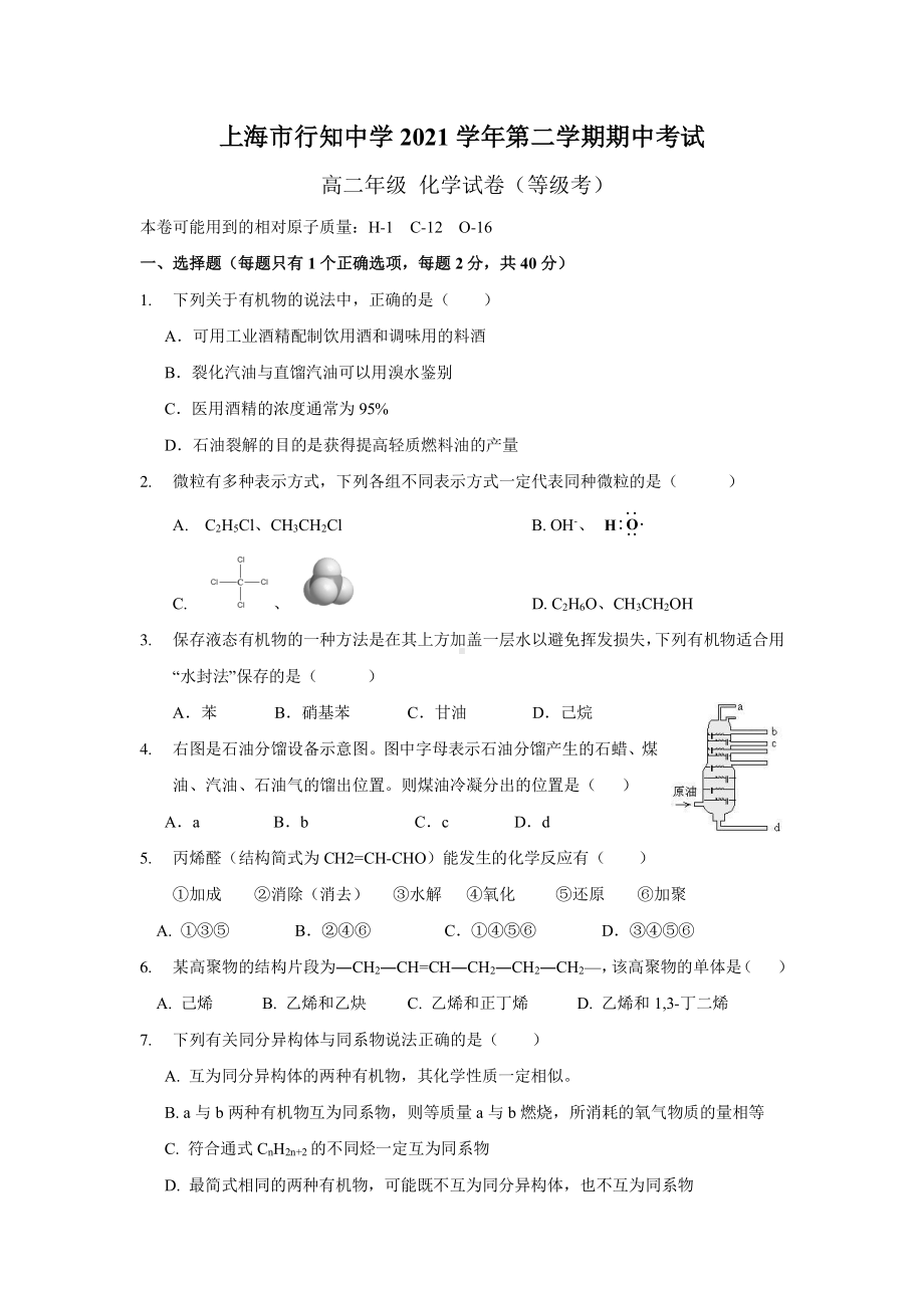 上海市宝山区行知2021-2022学年高二下学期期中测试化学试题.pdf_第1页