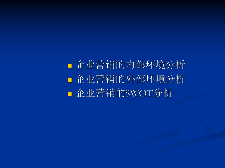 企业营销环境分析课件.ppt_第2页