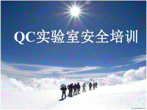 QC实验室安全培训课件.ppt