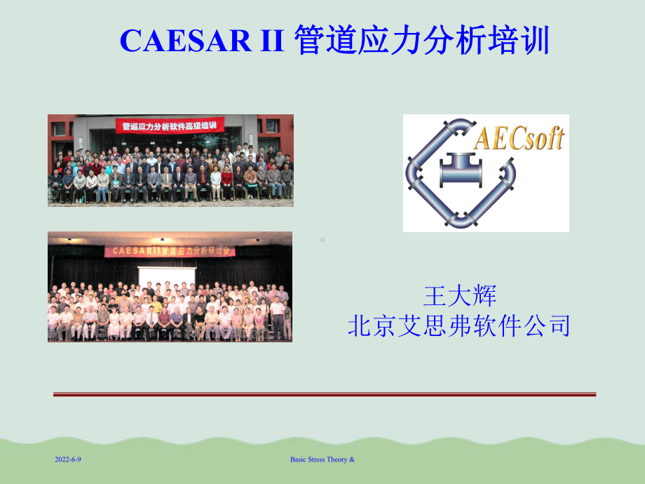 CAESARII管道应力分析培训(ppt-66页课件.ppt_第1页